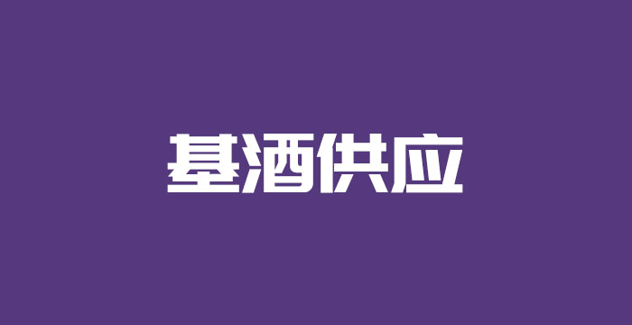 基酒供应